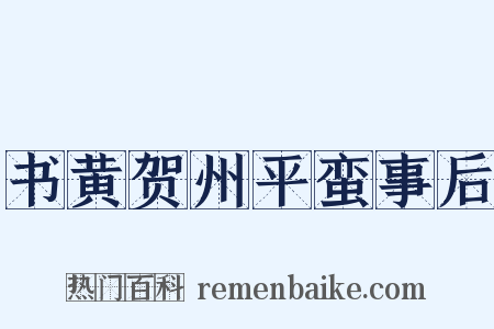 书黄贺州平蛮事后是什么意思的图片